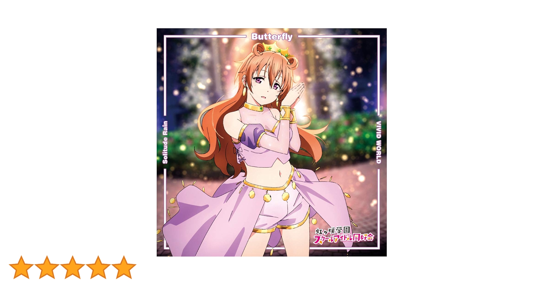 Amazon | 【メーカー特典あり】 TVアニメ『ラブライブ! 虹ヶ咲学園